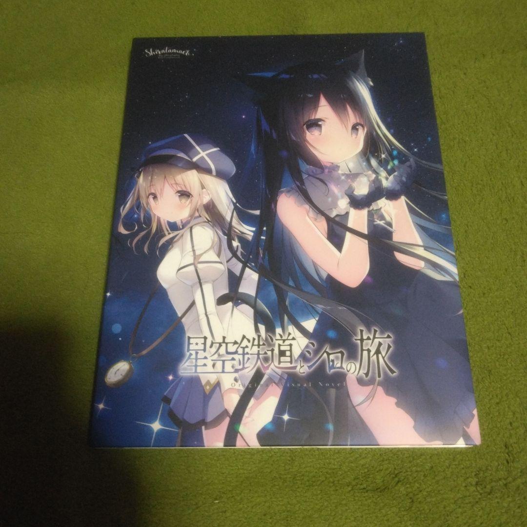 星空鉄道とシロの旅　しらたまこ　しらたま