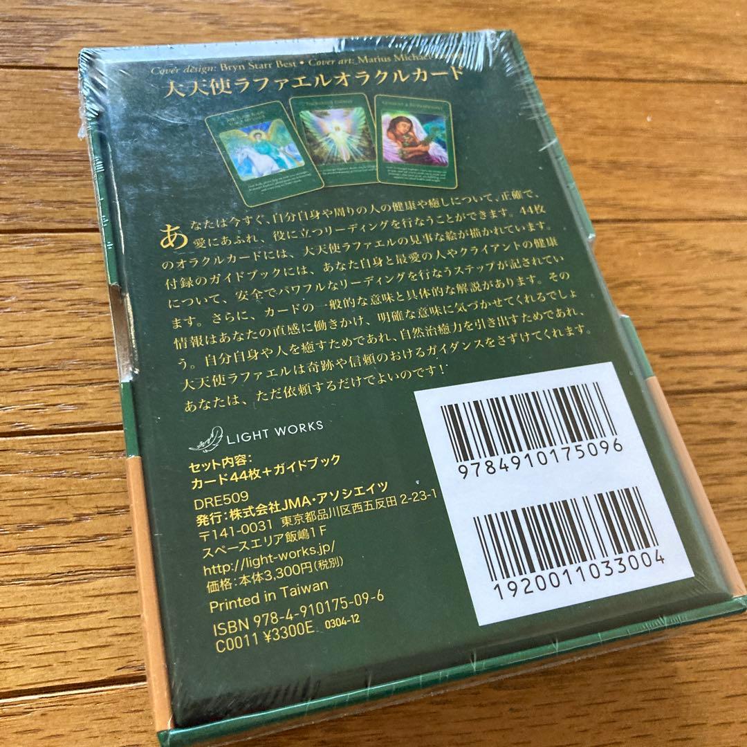 大天使ラファエルオラクルカード(2020年 改定版)