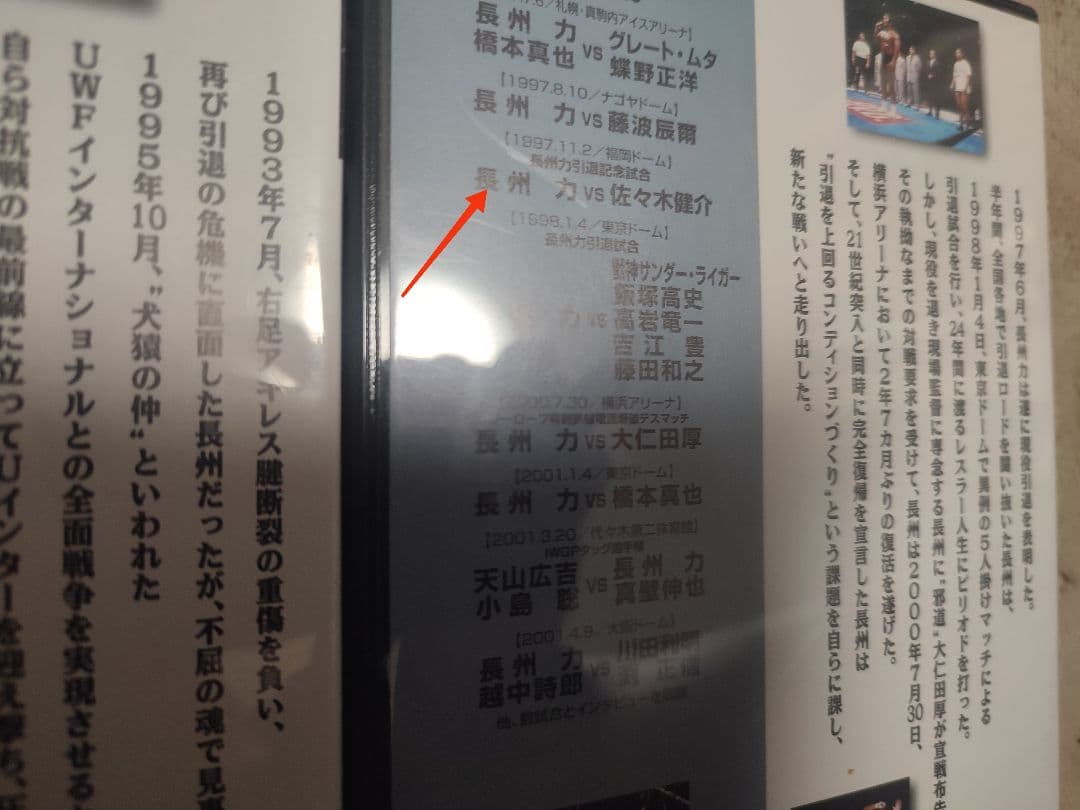 長州力/新日本プロレスオフィシャルDVD～革命伝説 附属品あり