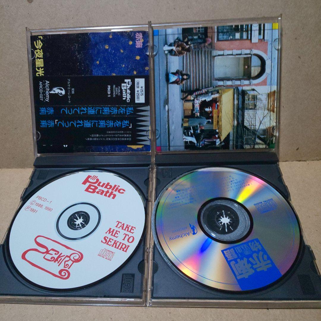 赤痢 CD 2枚セット