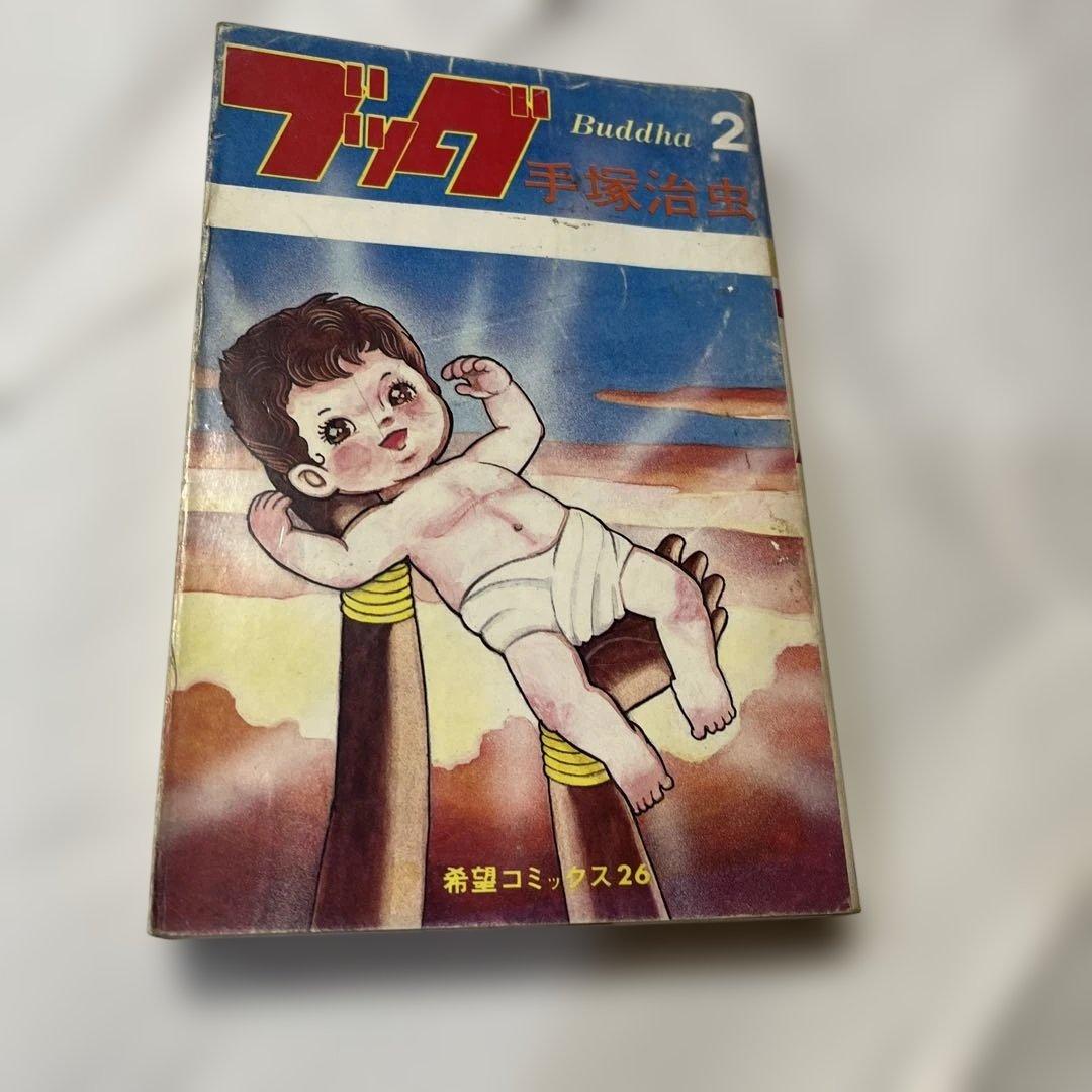 ブッダ 2 手塚治虫 希望コミックス