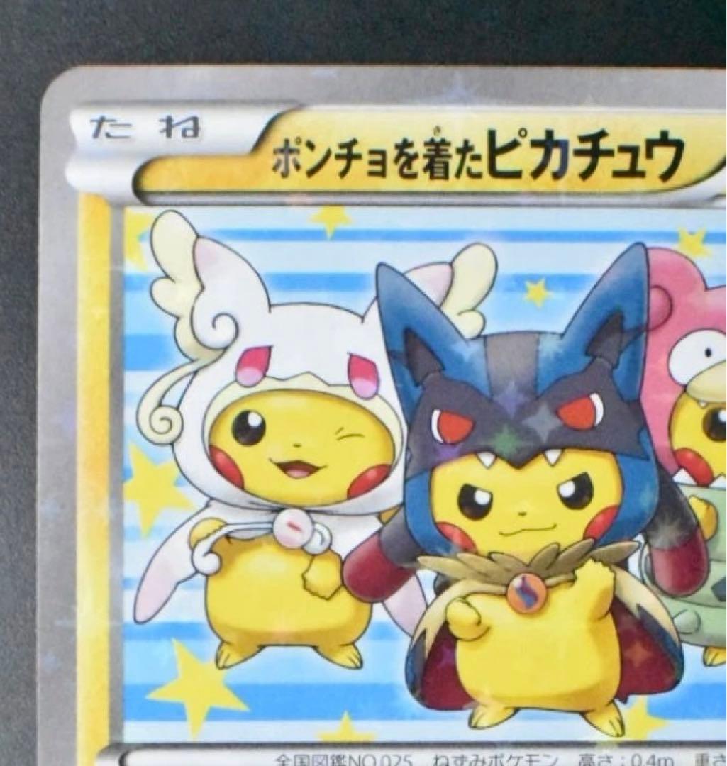 ポケモンカード　ポンチョを着たピカチュウ　プロモ
