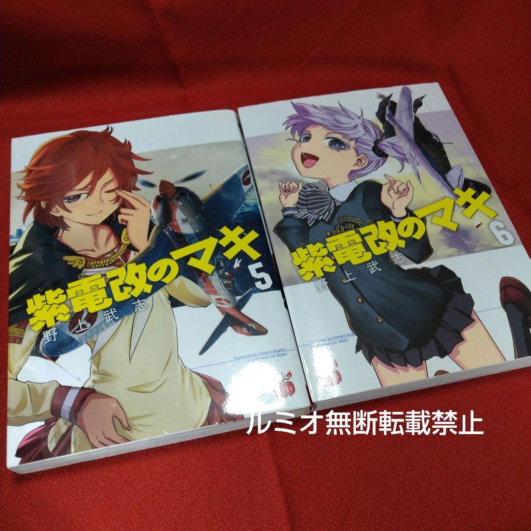 紫電改のマキ【全巻初版セット】野上武志
