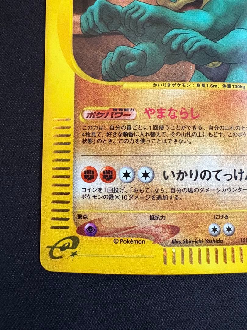 カイリキー ★ 第1弾基本拡張パック 121/128 カードe