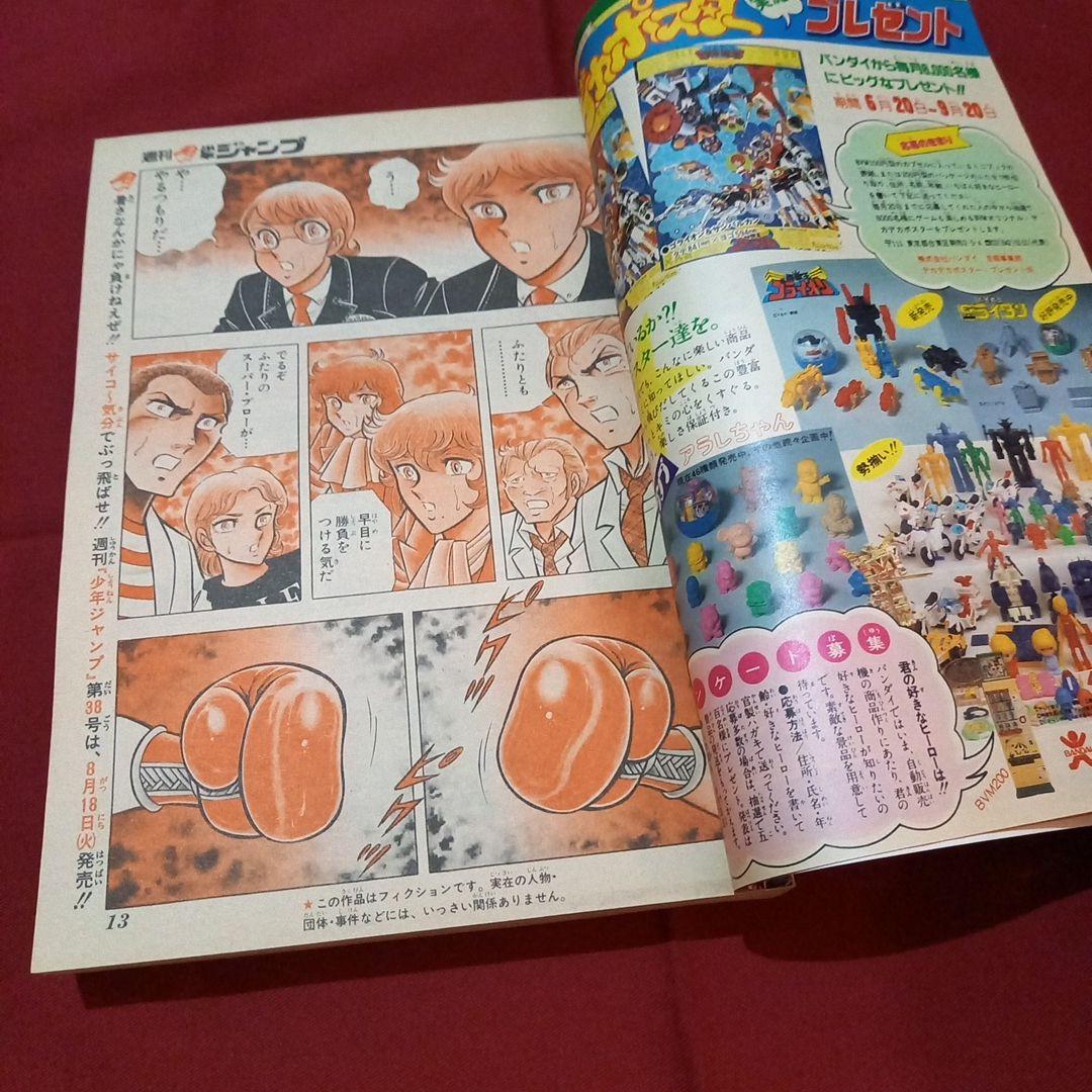 【当時物美品】週刊 少年 ジャンプ 1981年37号 漫画 アニメ