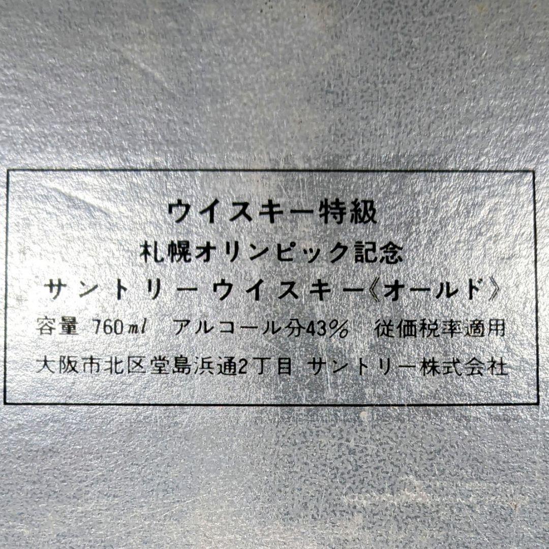 サントリーオールド　札幌冬季オリンピック記念ボトル　特級　従価税率適用　箱有り③