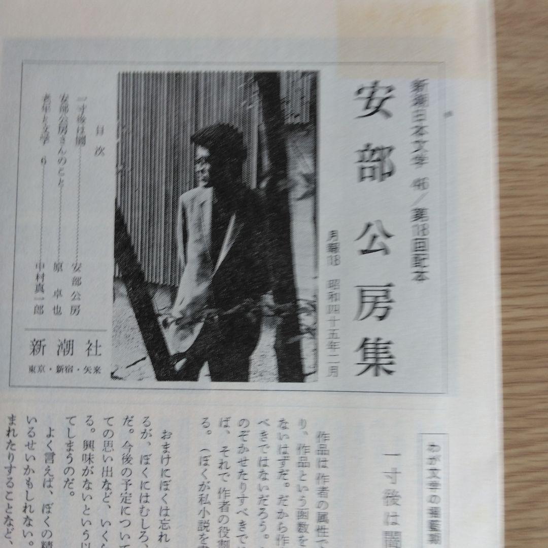 新潮日本文学安部公房　【初版本】