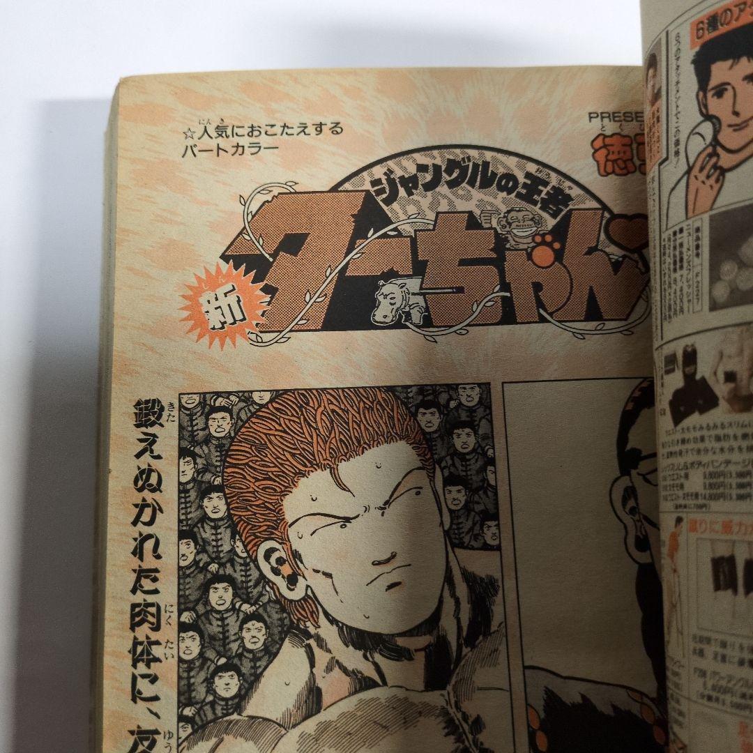 少年ジャンプ　1991年9　当時物