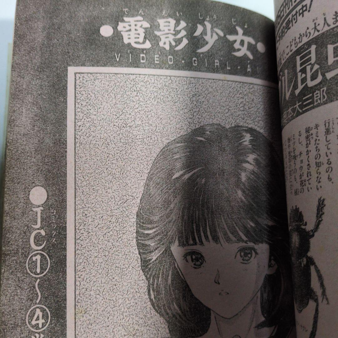 少年ジャンプ　1991年9　当時物