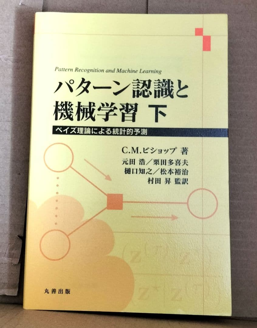 ◇パターン認識と機械学習 上下　セット◇ベイズ理論による統計的予測 ビショップ