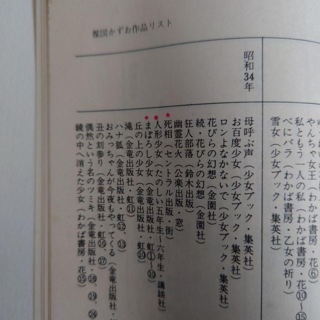 中野書店　復刻シリーズ　楳図かずお初期作品集　限定500部　サインイラスト付き