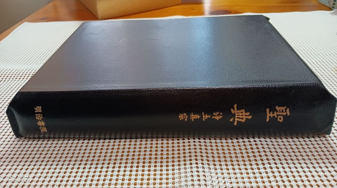 特装本■ 聖典 浄土真宗 島地大等　皮革・三方金　B5判　明治書院　昭和61年