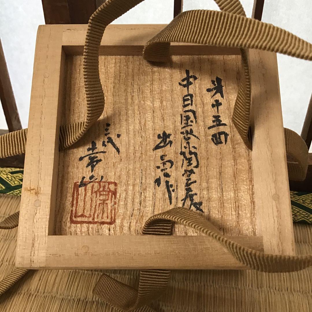 茶道具　香合　常滑焼　人間国宝　三代　山田常山　造　栞　紙箱　共箱　S80KG