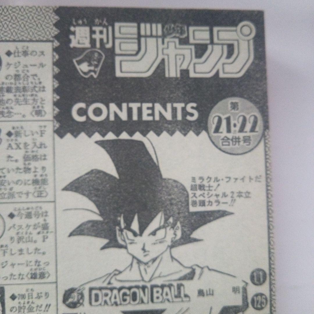 レア　週刊少年ジャンプ1992年21・22号　表紙＆巻頭カラー　ドラゴンボール
