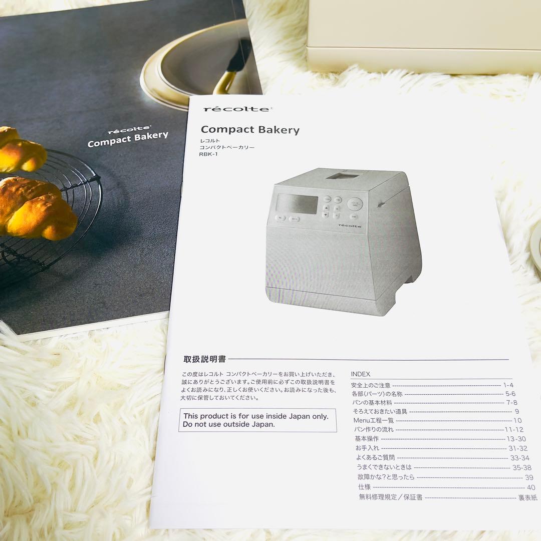 【ほぼ未使用】レコルト recolte コンパクトベーカリー RBK-1 (W)