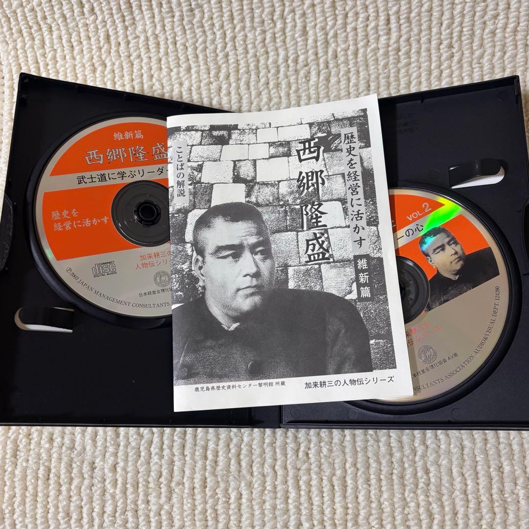 歴史を経営に活かす 補佐編 維新編 坂本龍馬 西郷隆盛 加来耕三 CD