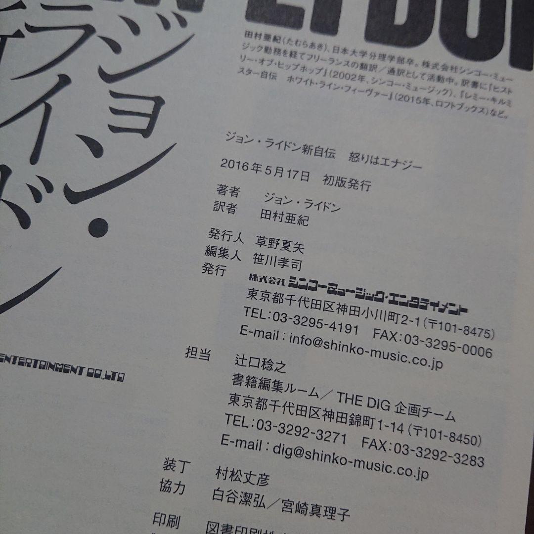 ジョン・ライドン　新自伝　怒りはエナジー　セックス・ピストルズ　P.I.L.