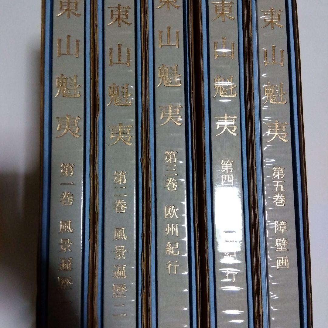 東山魁夷 全5巻セット複製画付き 風景遍歴(1.2) 欧州紀行 中国紀行 障壁画