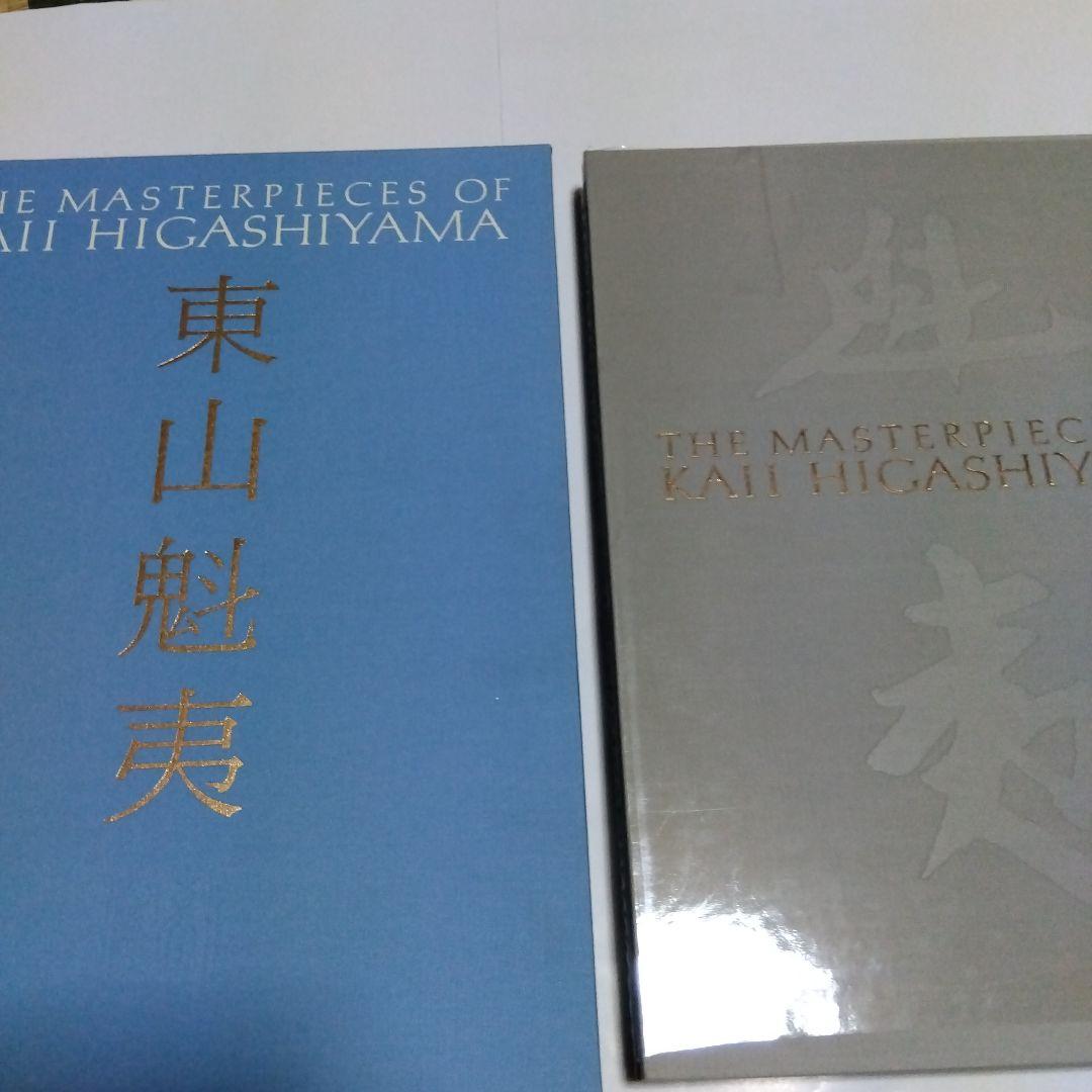 東山魁夷 全5巻セット複製画付き 風景遍歴(1.2) 欧州紀行 中国紀行 障壁画