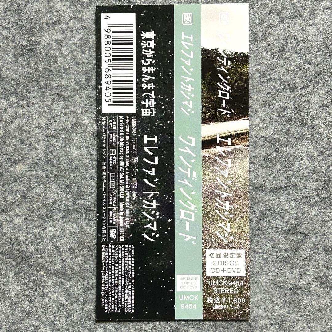 エレファントカシマシ　ワインディングロード　初回限定盤 【帯付き】