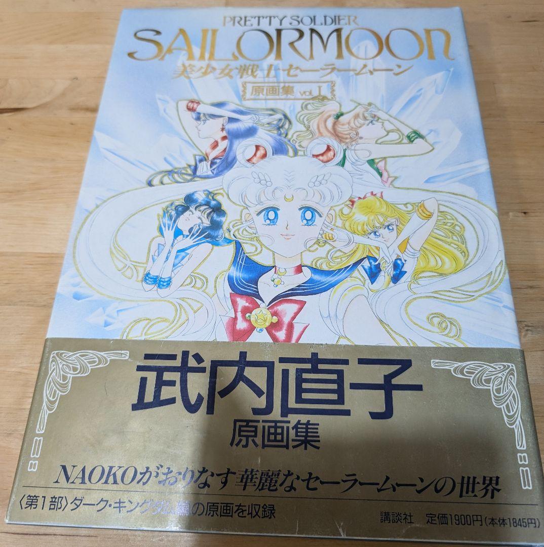 美少女戦士セーラームーン原画集