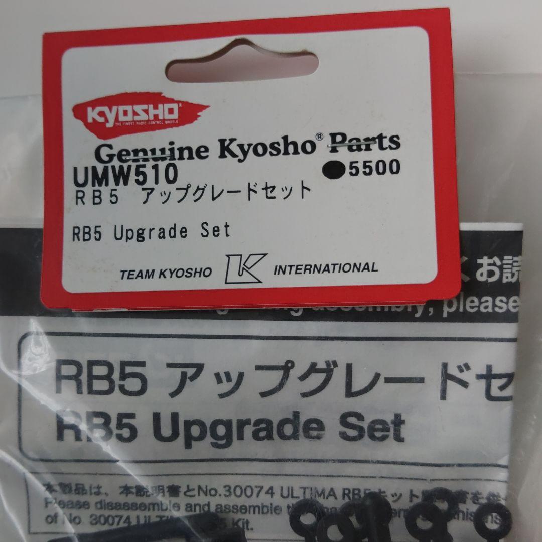 京商　UMW510 アルティマRB5 アップグレードセット①