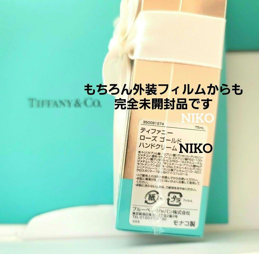 ショッパー付き ティファニー ローズゴールド ハンドクリーム 新品 国内正規品