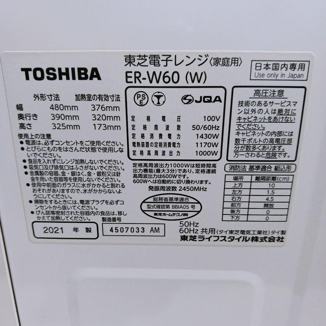 ◎☆TOSHIBA オーブンレンジ ER-W60-W 2021年製