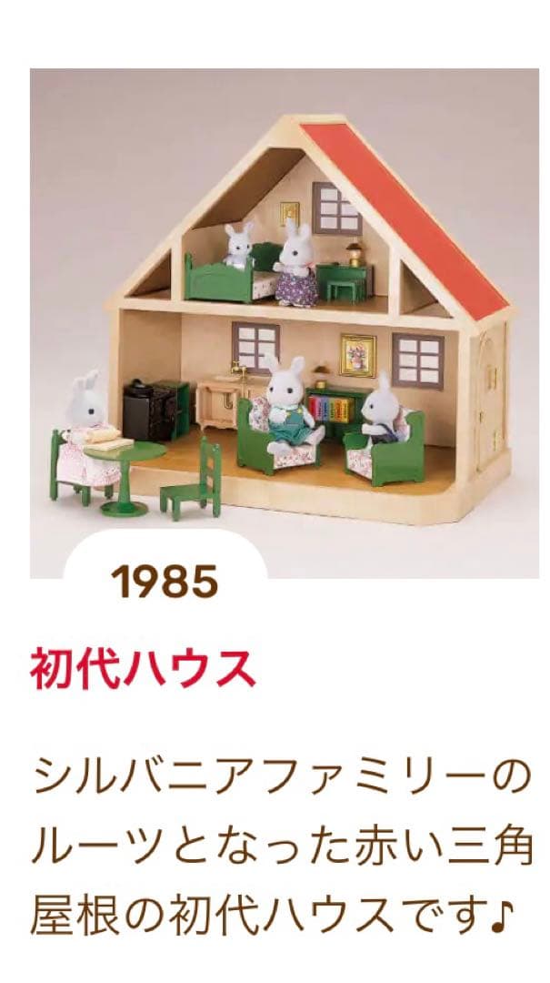 「シルバニアファミリー」初代 初期 赤い屋根のお家&小物セット　計32点