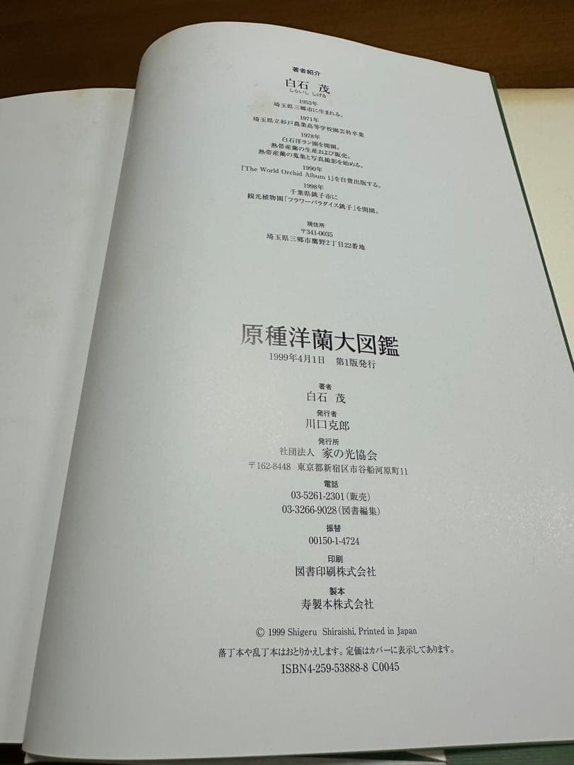 原種洋蘭大図鑑 白石茂 285属1198種収録
