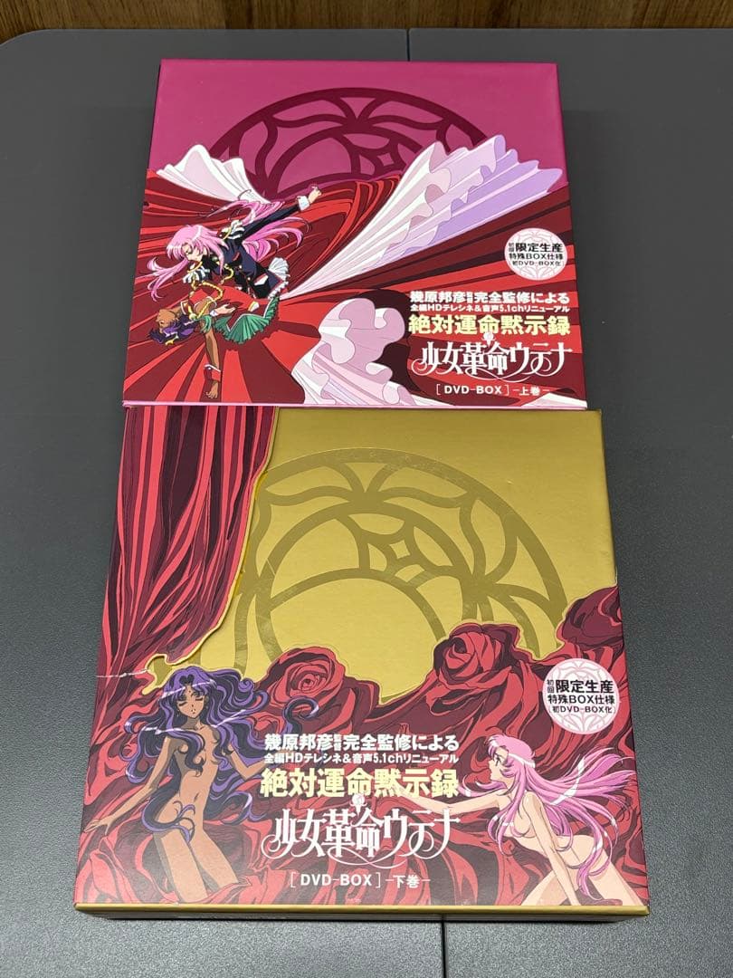 少女革命ウテナDVD-BOXセット〈初回限定生産〉上下巻