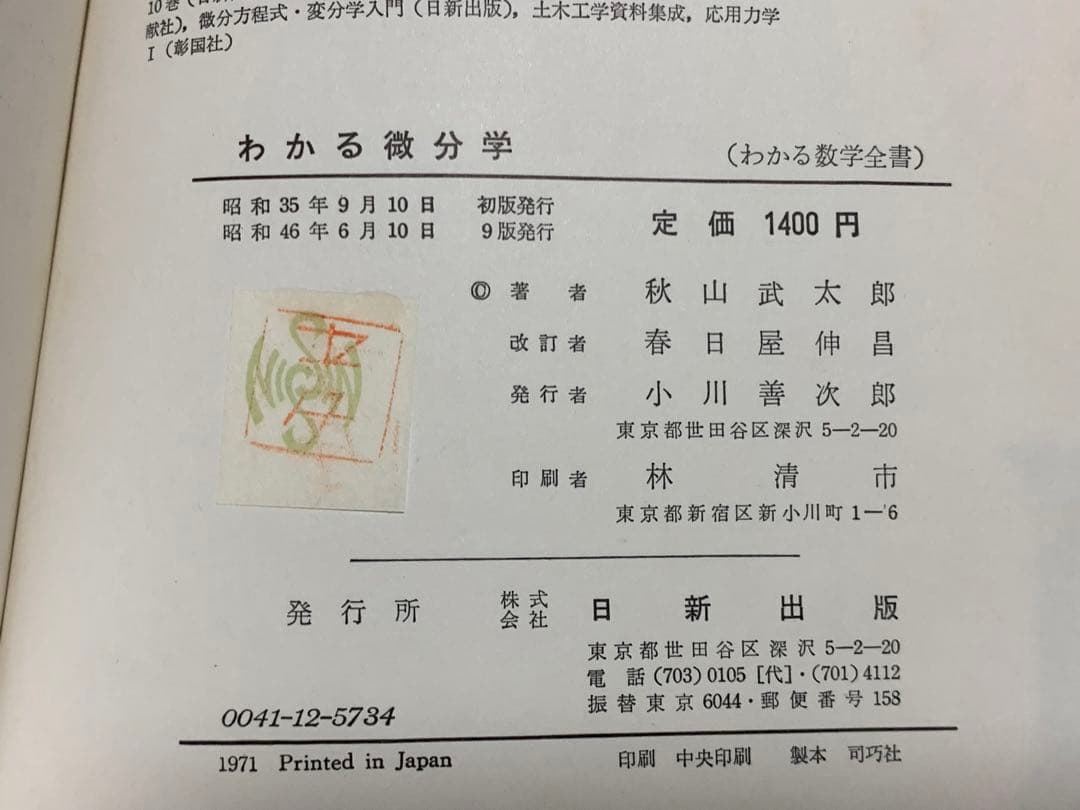 わかる数学全書Ⅷ 理学博士 河口商次 監修 わかる微分学 秋山武太郎 著