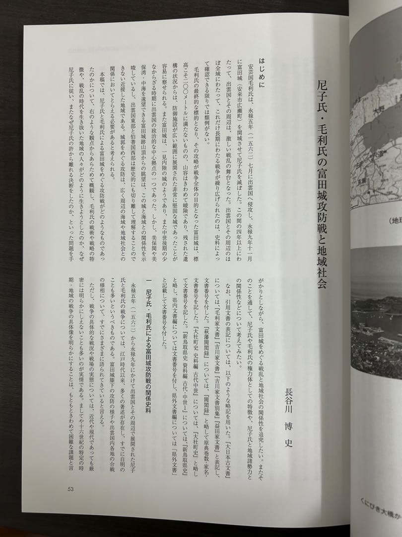 論文集　中世山陰の戦争と地域社会　日本史　考古学　戦国時代　毛利　尼子　城館