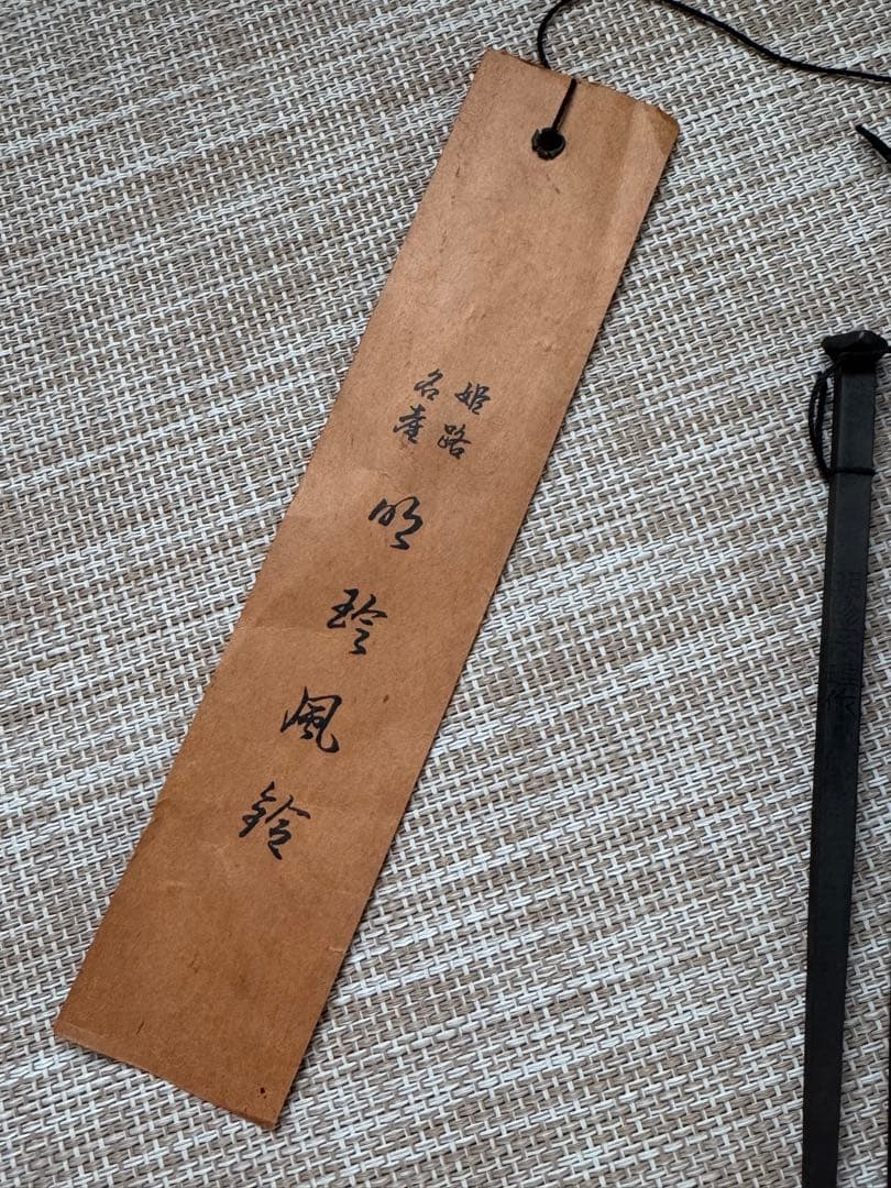 明珍火箸風鈴　五十二代　明珍宗理作　姫路名産