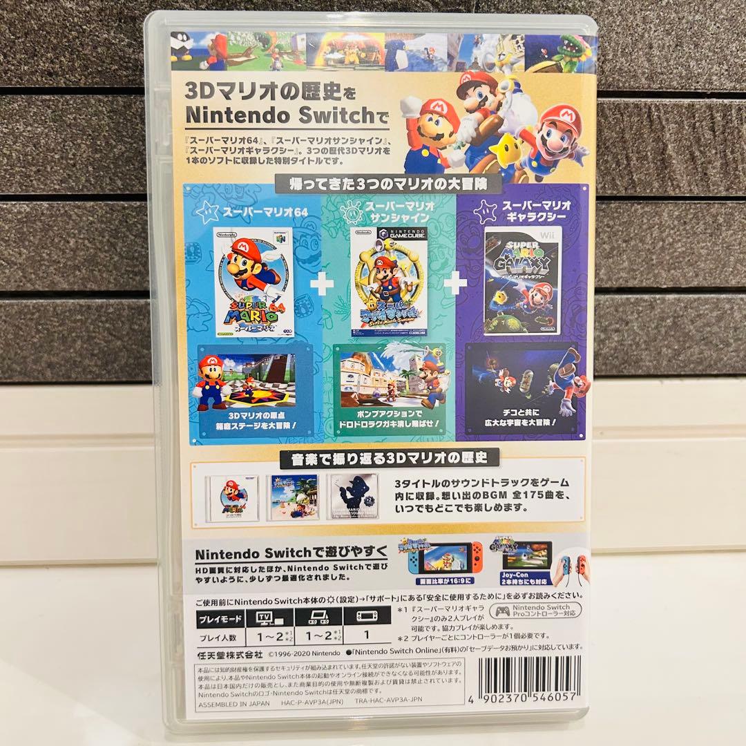 スーパーマリオ3Dコレクション　Switch用