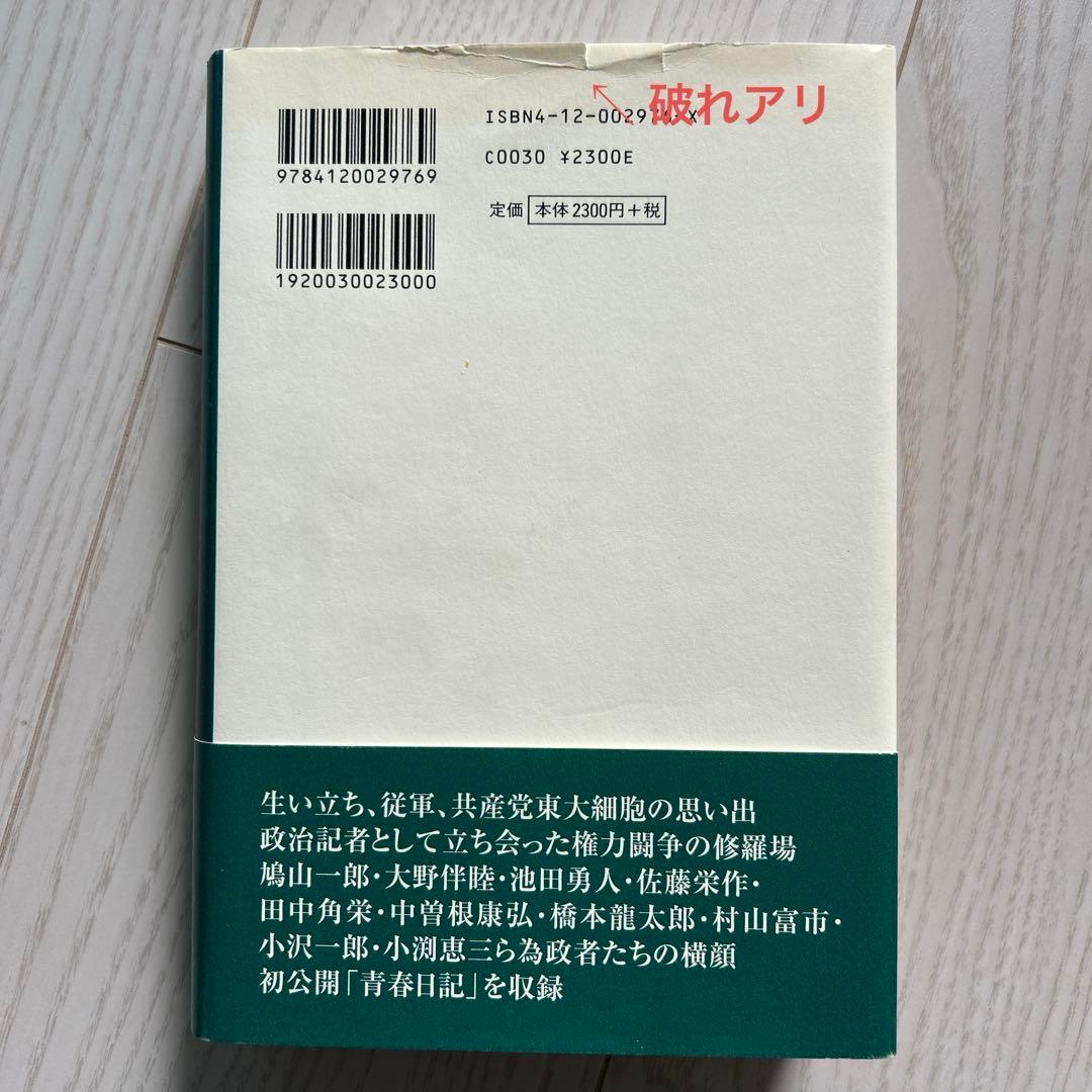 渡邉恒雄回顧録　初版　本人贈呈時書状付