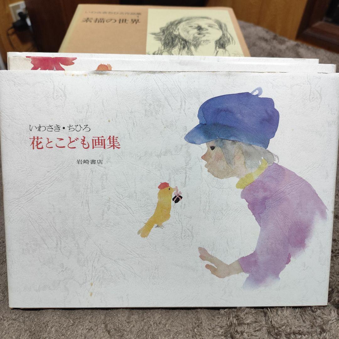 いわさきちひろ作品集 全10冊 セット 完全揃い 画集