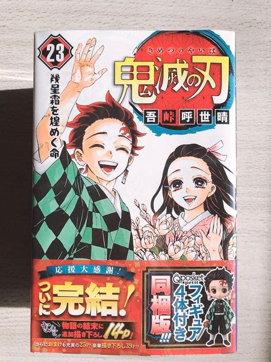 新品未開封 鬼滅の刃 23巻 フィギュア 同梱版　10冊セット