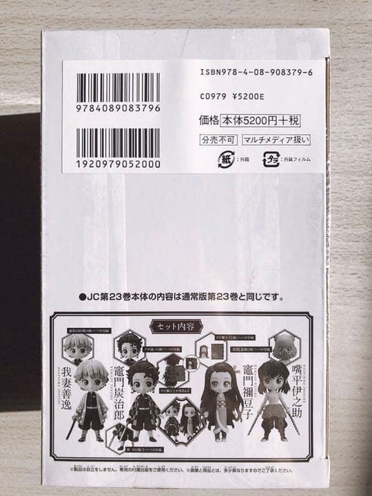 新品未開封 鬼滅の刃 23巻 フィギュア 同梱版　10冊セット