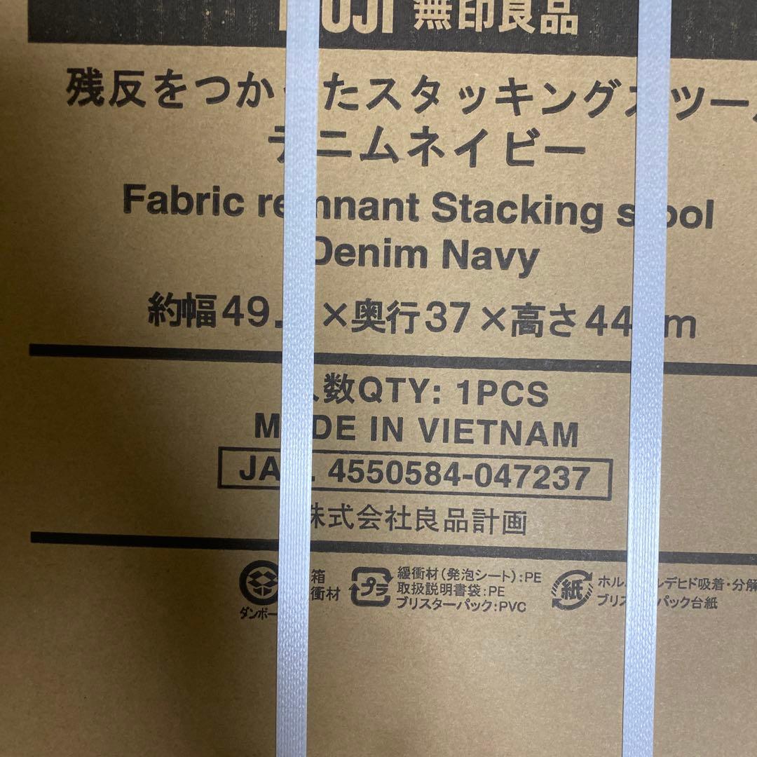 無印良品　残反を使ったスタッキングスツール　デニムブルー　新品未開封品
