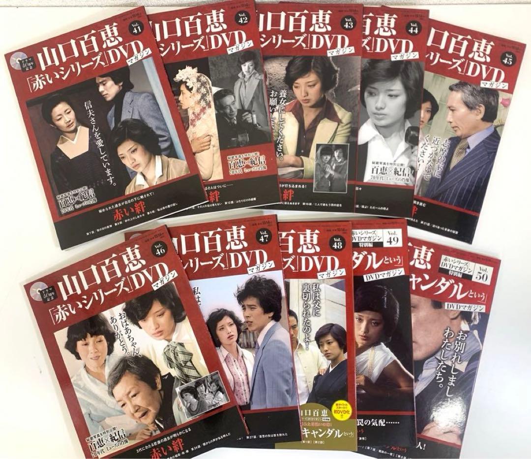 山口百恵 「赤いシリーズ」創刊号 DVD マガジン1巻〜55巻 全巻セット