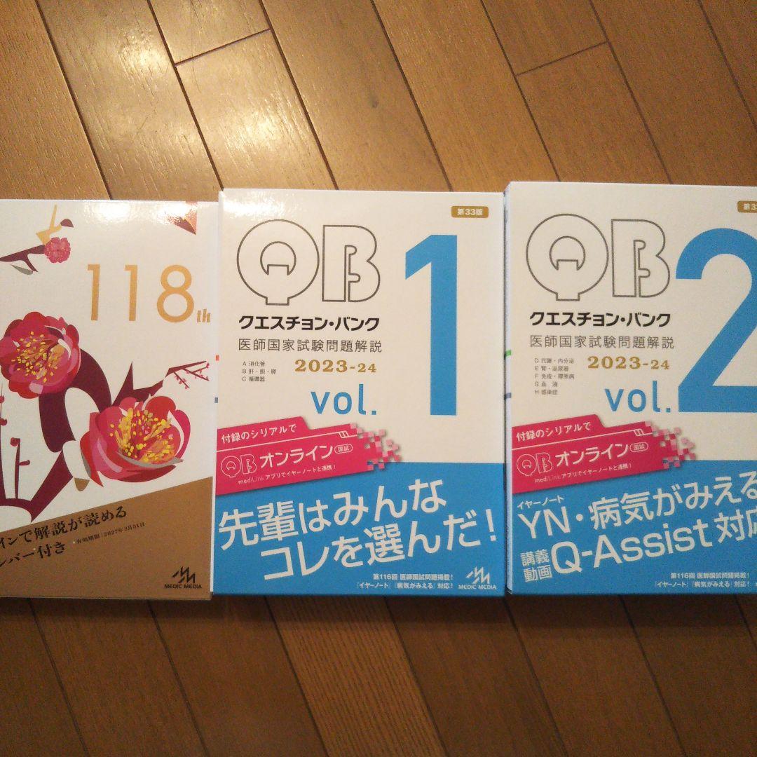 医師国家試験問題解説(118回、クエスチョンバンクvol.1~7)
