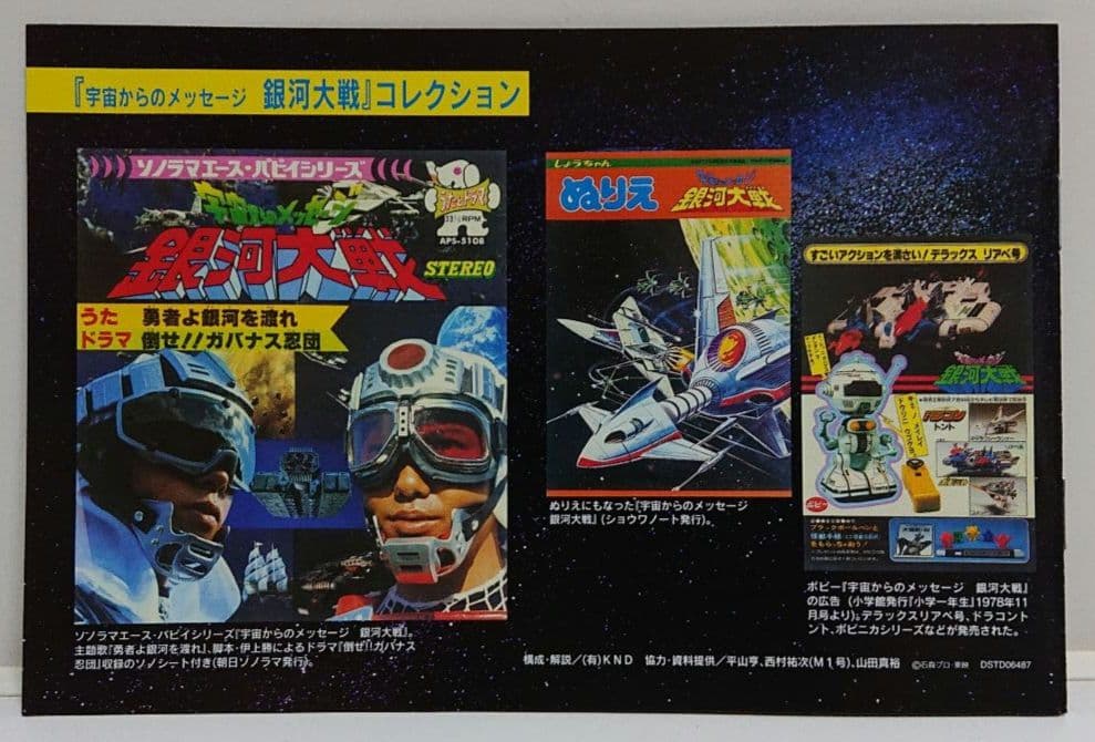 宇宙からのメッセージ 銀河大戦 VOL.3＜完＞ 【２枚組セルDVD　非売品】