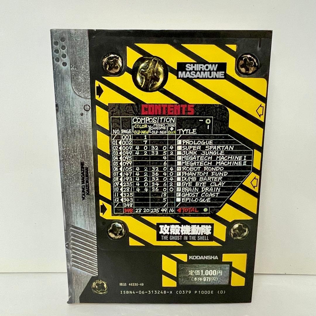 【漫画】攻殻機動隊 THE GHOST IN THE SHELL １巻 初版