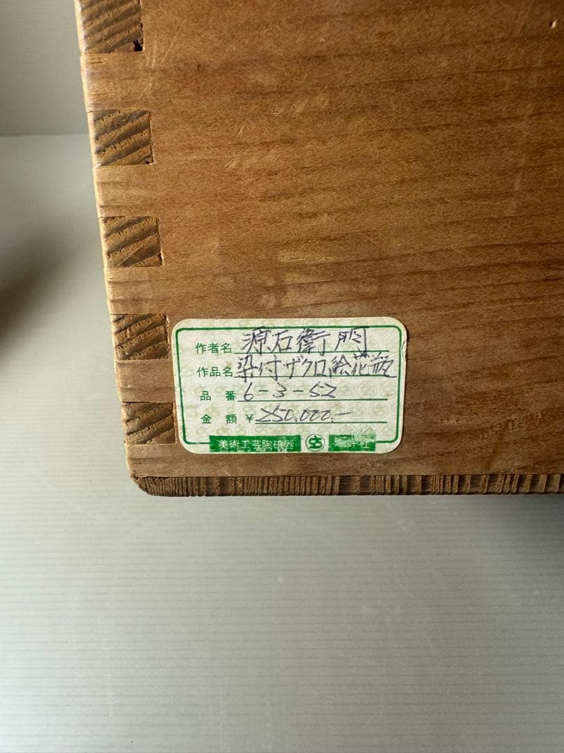 2409 【6代館林源右衛門】　染付柘榴文　花瓶