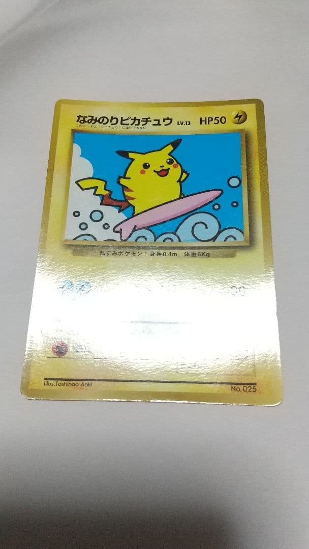 旧裏ポケカ なみのりピカチュウ(光沢)_「月刊コロコロコミック97年9月号」