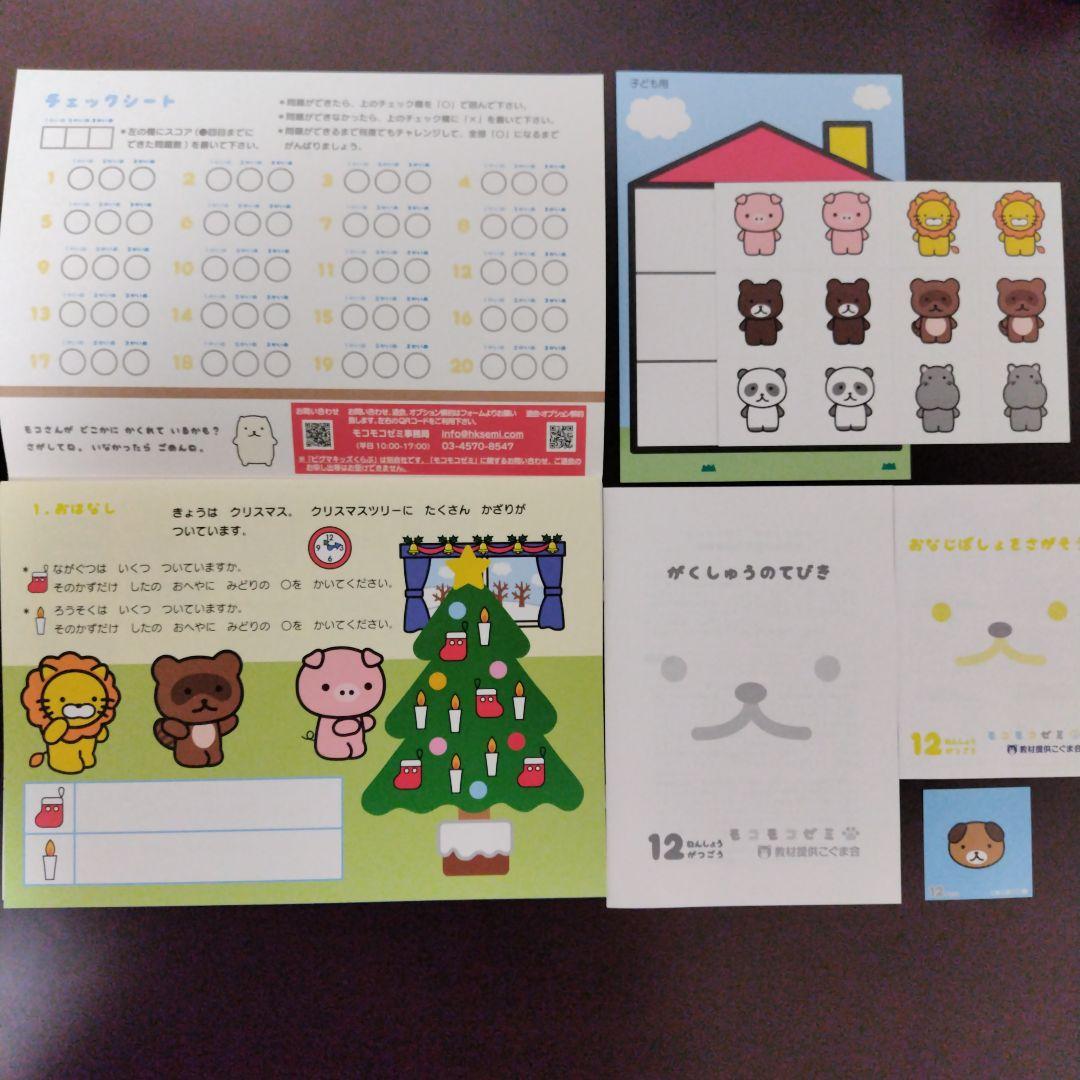 幼児通信教育モコモコゼミ 年少（４〜３月分）こぐま会