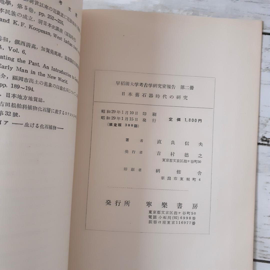 日本旧石器時代の研究　直良信夫　寧楽書房