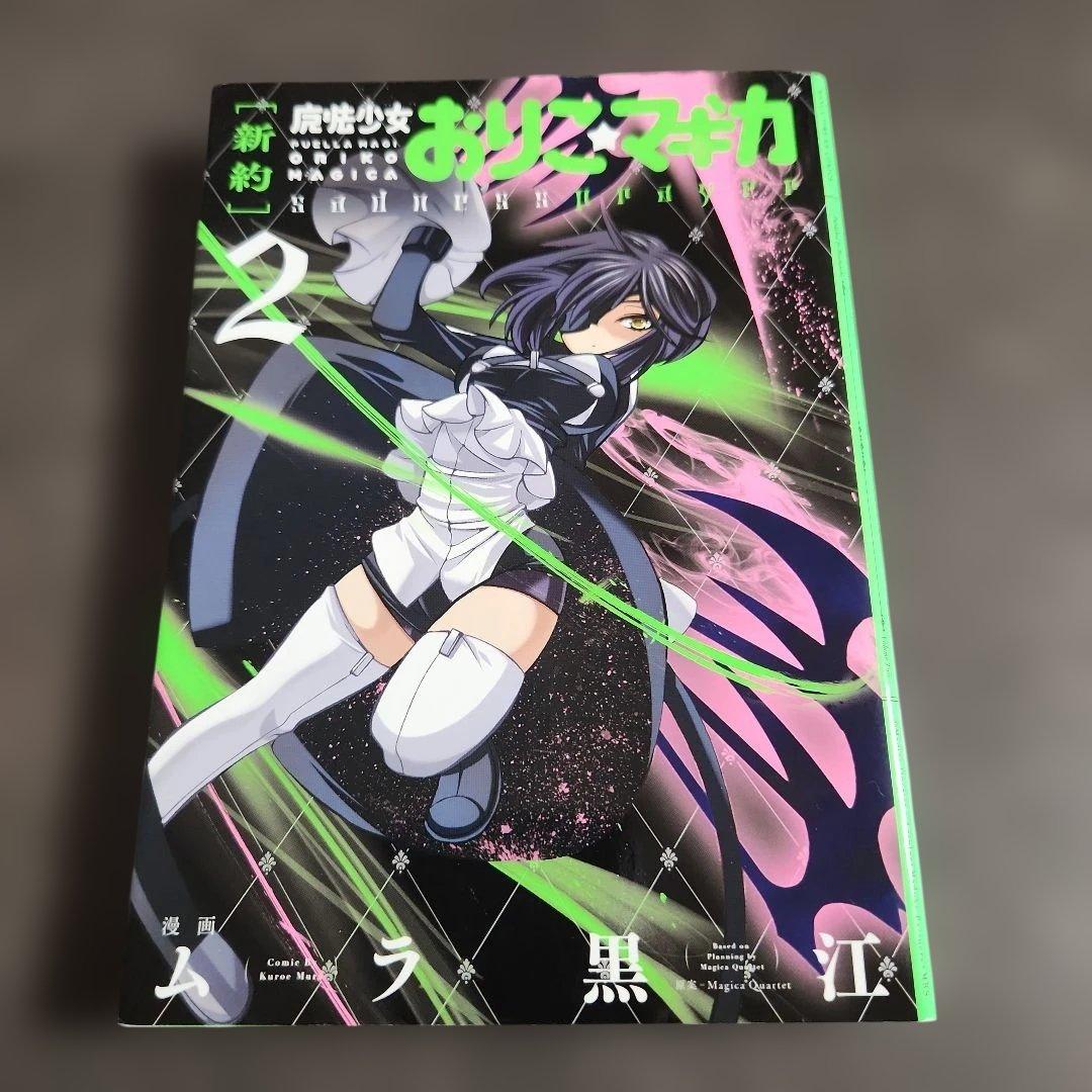 【新約】魔法少女おりこ☆マギカ　コンプリート1巻～4巻　全第1刷発行