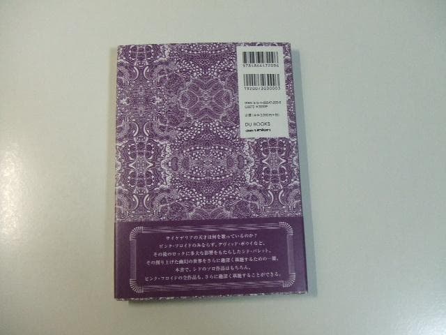 限定本 シド・バレット全詩集 サイケデリアの天才が生み出した世界